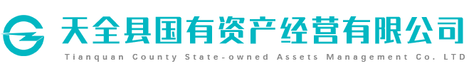 天全縣國(guó)有資產(chǎn)經(jīng)營(yíng)有限公司
